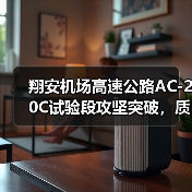 翔安机场高速公路AC-20C试验段攻坚突破,质控新突破(图3) 翔安机场高速公路AC-20C试验段攻坚突破,质控新突破(图3)