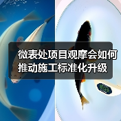 微表处项目观摩会如何推动施工标准化升级(图2) 微表处项目观摩会如何推动施工标准化升级(图2)