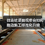 微表处项目观摩会如何推动施工标准化升级(图4) 微表处项目观摩会如何推动施工标准化升级(图4)