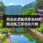 微表处项目观摩会如何推动施工标准化升级(图3) 微表处项目观摩会如何推动施工标准化升级(图3)