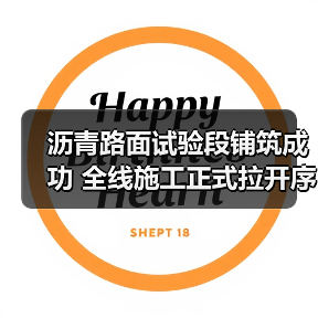 沥青路面试验段铺筑成功 全线施工正式拉开序幕(图4) 沥青路面试验段铺筑成功 全线施工正式拉开序幕(图4)
