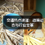 交通热点速递:政策动态与行业变革(图1) 交通热点速递:政策动态与行业变革(图1)