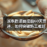 溪东路项目提前60天贯通,如何突破施工难题?(图3) 溪东路项目提前60天贯通,如何突破施工难题?(图3)