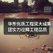 华东优质工程奖大成集团实力诠释工程品质(图2) 华东优质工程奖大成集团实力诠释工程品质(图2)