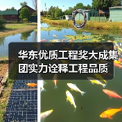 华东优质工程奖大成集团实力诠释工程品质(图1) 华东优质工程奖大成集团实力诠释工程品质(图1)
