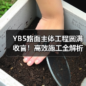 YB5路面主体工程圆满收官!高效施工全解析(图1) YB5路面主体工程圆满收官!高效施工全解析(图1)
