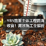 YB5路面主体工程圆满收官!高效施工全解析(图3) YB5路面主体工程圆满收官!高效施工全解析(图3)