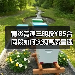 莆炎高速三明段YB5合同段如何实现高质量通车？（图1）