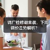 钢厂检修潮来袭,下周钢价走势解析?(图2) 钢厂检修潮来袭,下周钢价走势解析?(图2)