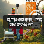 钢厂检修潮来袭,下周钢价走势解析?(图1) 钢厂检修潮来袭,下周钢价走势解析?(图1)