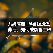 九绵高速LJ4全线贯通背后,如何破解施工难题?(图4) 九绵高速LJ4全线贯通背后,如何破解施工难题?(图4)