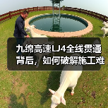 九绵高速LJ4全线贯通背后,如何破解施工难题?(图1) 九绵高速LJ4全线贯通背后,如何破解施工难题?(图1)