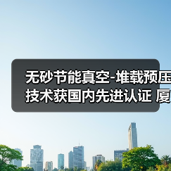 无砂节能真空-堆载预压技术获国内先进认证 厦门应用成效显著(图1) 无砂节能真空-堆载预压技术获国内先进认证 厦门应用成效显著(图1)