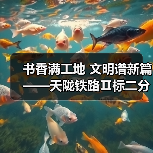 书香满工地 文明谱新篇——天陇铁路Ⅱ标二分部职工书屋获评市级示范书屋(图2) 书香满工地 文明谱新篇——天陇铁路Ⅱ标二分部职工书屋获评市级示范书屋(图2)