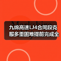 九绵高速LJ4合同段克服多重困难提前完成全部梁片预制任务