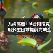 九绵高速LJ4合同段克服多重困难提前完成全部梁片预制任务(图3) 九绵高速LJ4合同段克服多重困难提前完成全部梁片预制任务(图3)