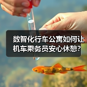 数智化行车公寓如何让机车乘务员安心休憩?(图2) 数智化行车公寓如何让机车乘务员安心休憩?(图2)