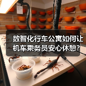 数智化行车公寓如何让机车乘务员安心休憩?(图1) 数智化行车公寓如何让机车乘务员安心休憩?(图1)