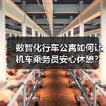 数智化行车公寓如何让机车乘务员安心休憩?(图3) 数智化行车公寓如何让机车乘务员安心休憩?(图3)