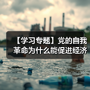 【学习专题】党的自我革命为什么能促进经济社会发展(图4) 【学习专题】党的自我革命为什么能促进经济社会发展(图4)