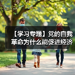 【学习专题】党的自我革命为什么能促进经济社会发展(图2) 【学习专题】党的自我革命为什么能促进经济社会发展(图2)