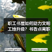 职工书屋如何助力文明工地升级?书香点亮职场新风尚(图2) 职工书屋如何助力文明工地升级?书香点亮职场新风尚(图2)