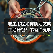 职工书屋如何助力文明工地升级?书香点亮职场新风尚(图3) 职工书屋如何助力文明工地升级?书香点亮职场新风尚(图3)