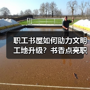 职工书屋如何助力文明工地升级?书香点亮职场新风尚(图1) 职工书屋如何助力文明工地升级?书香点亮职场新风尚(图1)