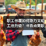 职工书屋如何助力文明工地升级?书香点亮职场新风尚(图4) 职工书屋如何助力文明工地升级?书香点亮职场新风尚(图4)