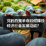 党的自我革命如何释放经济社会发展动能?(图3) 党的自我革命如何释放经济社会发展动能?(图3)