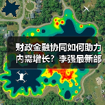 财政金融协同如何助力内需增长?李强最新部署政策(图4) 财政金融协同如何助力内需增长?李强最新部署政策(图4)