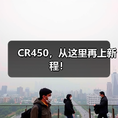 CR450,从这里再上新程!(图1) CR450,从这里再上新程!(图1)