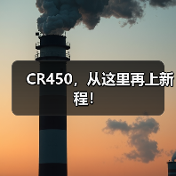 CR450,从这里再上新程!(图3) CR450,从这里再上新程!(图3)