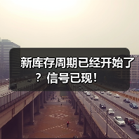 新库存周期已经开始了?信号已现!(图4) 新库存周期已经开始了?信号已现!(图4)