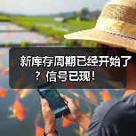 新库存周期已经开始了?信号已现!(图3) 新库存周期已经开始了?信号已现!(图3)
