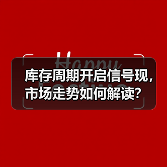 库存周期开启信号现,市场走势如何解读?(图1) 库存周期开启信号现,市场走势如何解读?(图1)