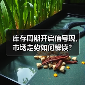 库存周期开启信号现,市场走势如何解读?(图3) 库存周期开启信号现,市场走势如何解读?(图3)