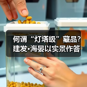 何谓“灯塔级”藏品?建发·海晏以实景作答(图3) 何谓“灯塔级”藏品?建发·海晏以实景作答(图3)