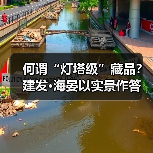 何谓“灯塔级”藏品?建发·海晏以实景作答(图1) 何谓“灯塔级”藏品?建发·海晏以实景作答(图1)