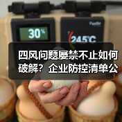 四风问题屡禁不止如何破解?企业防控清单公开详解(图4) 四风问题屡禁不止如何破解?企业防控清单公开详解(图4)