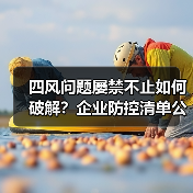 四风问题屡禁不止如何破解?企业防控清单公开详解(图3) 四风问题屡禁不止如何破解?企业防控清单公开详解(图3)