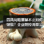 四风问题屡禁不止如何破解?企业防控清单公开详解(图2) 四风问题屡禁不止如何破解?企业防控清单公开详解(图2)