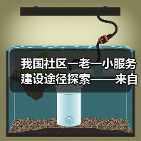 我国社区一老一小服务建设途径探索——来自人民政协报、中国妇女报、中国房地产报6年实践调研的综合报告(图3) 我国社区一老一小服务建设途径探索——来自人民政协报、中国妇女报、中国房地产报6年实践调研的综合报告(图3)