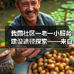 我国社区一老一小服务建设途径探索——来自人民政协报、中国妇女报、中国房地产报6年实践调研的综合报告(图4) 我国社区一老一小服务建设途径探索——来自人民政协报、中国妇女报、中国房地产报6年实践调研的综合报告(图4)