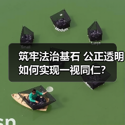 筑牢法治基石 公正透明如何实现一视同仁?(图1) 筑牢法治基石 公正透明如何实现一视同仁?(图1)