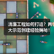 清廉工程如何打造?两大示范创建经验揭秘!(图3) 清廉工程如何打造?两大示范创建经验揭秘!(图3)