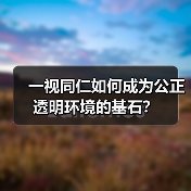 一视同仁如何成为公正透明环境的基石?(图3) 一视同仁如何成为公正透明环境的基石?(图3)