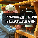 严防质量漏洞!企业如何杜绝放任质量问题?(图3) 严防质量漏洞!企业如何杜绝放任质量问题?(图3)