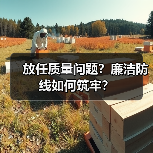 放任质量问题?廉洁防线如何筑牢?(图2) 放任质量问题?廉洁防线如何筑牢?(图2)