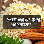 放任质量问题？廉洁防线如何筑牢？